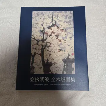 카사마츠 시로 전목판화집