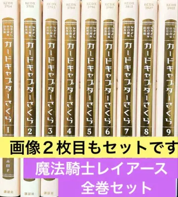 카드캡터 사쿠라 나카요시 60주년 기념판 전권, 마법기사 레이어스 전권