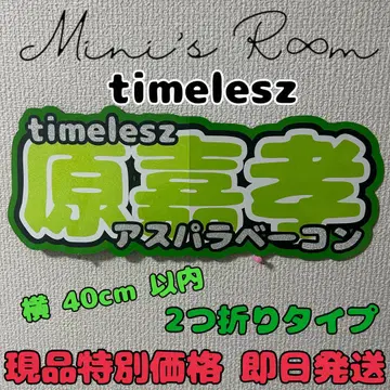 timelesz 하라 요시타카 연결 패널 연결 문자 패널 부채 문자 패널