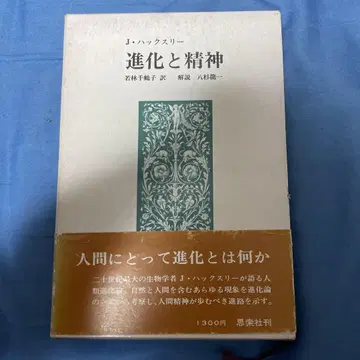 진화와 정신 J. 헉슬리