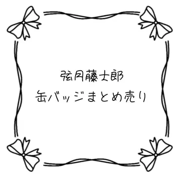 츠키미츠 토시로 캔뱃지 묶음 판매 니지산지