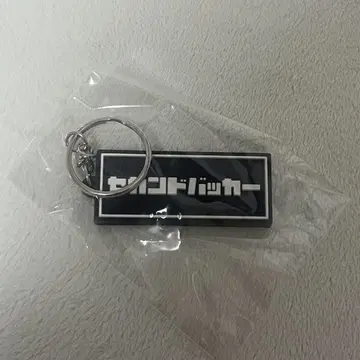 세컨드 백커 키링