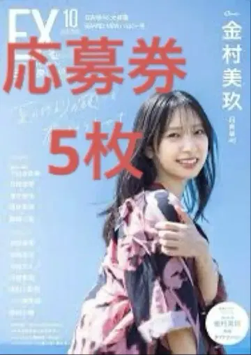 EX 대중 2025년 10월호 응모권 5장