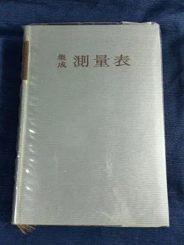 집성측량표 카스가야 1972년 모리키타출판 정가 2000엔