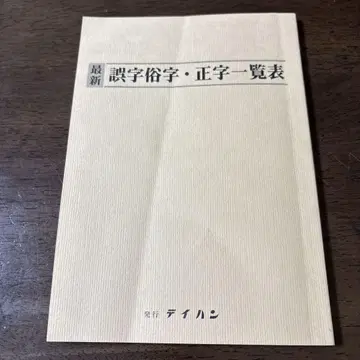 최신 오자속자 정자 목록표 희소품