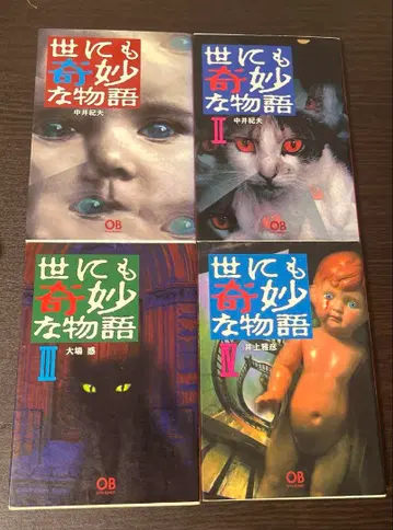 [ 전부 초판 ] 세상에서 가장 기묘한 이야기 4권 세트
