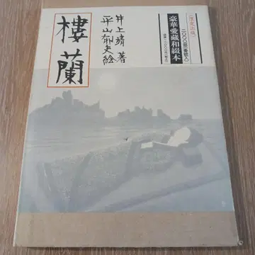 이노우에 야스 한정판 [ 로란 ] 2000부