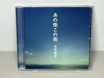 단종 CD 오이시 마사요시 그 거리 이 거리