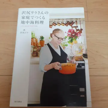 사와지리 리라 씨의 가정에서 만드는 지중해 요리