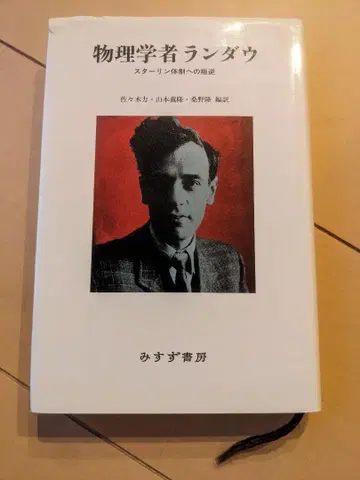 [기록 없음] 물리학자 란다우 스탈린 체제에 대한 반역