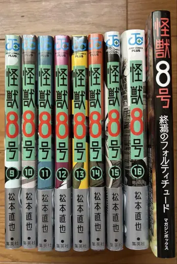 괴수 8호 9권-16권 + 가이드북 & 엽서 2장 세트