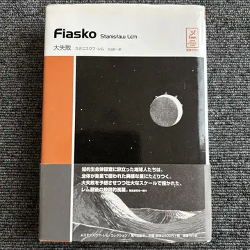 피아스코 / 대실패 / 스타니스와프 렘