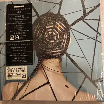 보쿠노 리리쿠노 보요미 4th ALBUM 몰락 초회 한정판