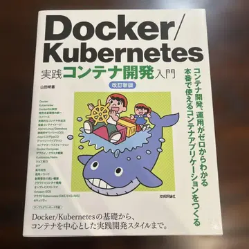 Docker/Kubernetes 실천 컨테이너 개발 입문 개정신판