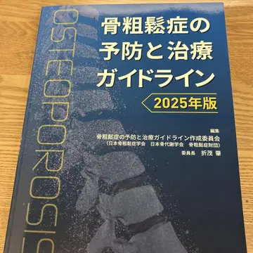 골다공증 예방과 치료 가이드라인 2025년판