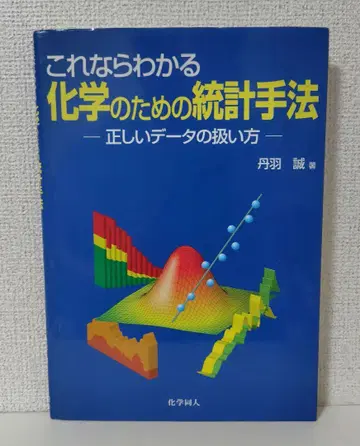 이것이라면 알 수 있는 화학을 위한 통계 기법 올바른 데이터 취급법