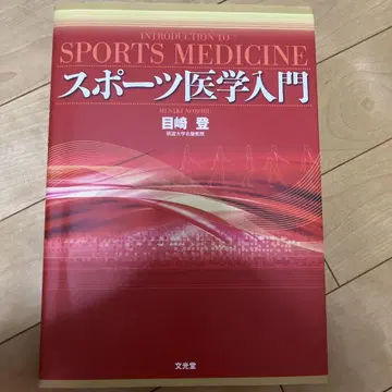 스포츠 의학 입문 메자키 사토시 분코도