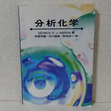 분석 화학 (히그슨)