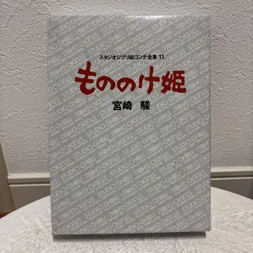 스튜디오 지브리 콘티 전집 모노노케 히메 미야자키 하야오