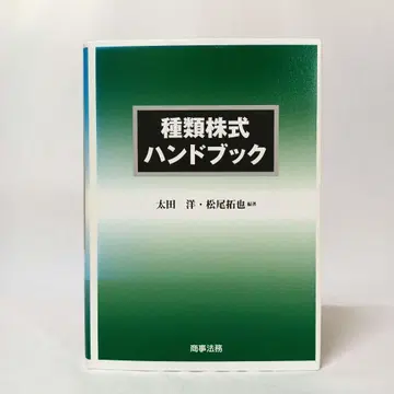 종류주 핸드북 오타 히로시 마츠오 타쿠야 상사법무