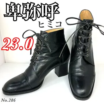 히미코 숏부츠 레이스업 블랙 23.0cm