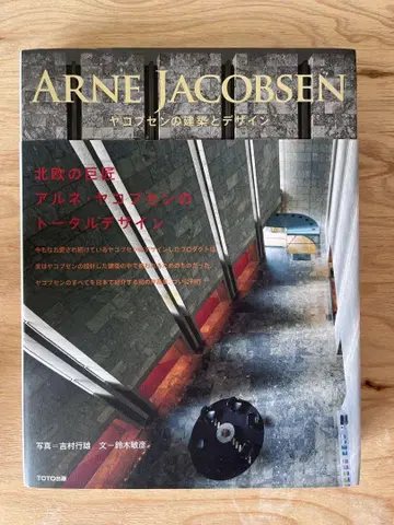 야코브센의 건축과 디자인 ARNE JACOBSEN