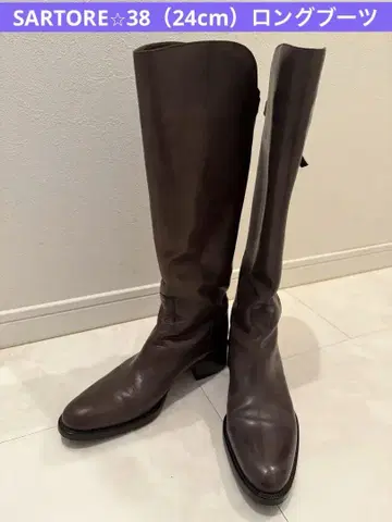 새상품급 SARTORE 38 (24cm) 롱 부츠