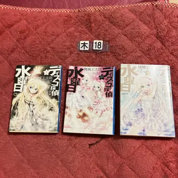 디스코 탐정 수요일 상, 중, 하 마이조 료타로