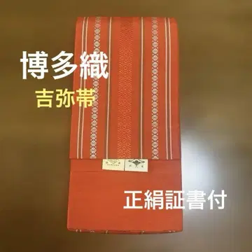 치쿠젠 원조 하카타오리 요시야 오비 주&화이트 실 순수 실크 증서 첨부