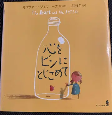 [레어도서] 마음을 병에 가두어 그림책