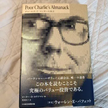 Poor Charlie's Almanack 찰스 T. 망거의 금언