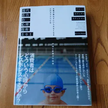 [ 새상품급 ] 현대 광고의 심리 기술 101