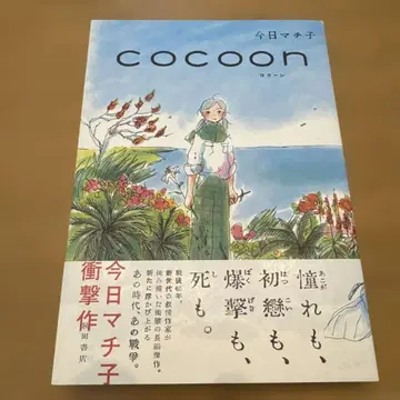 Cocoon 코쿤 코마치 마치코