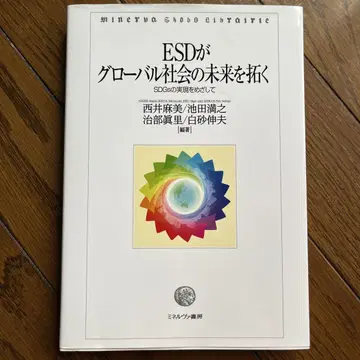 ESD가 글로벌 사회의 미래를 열다