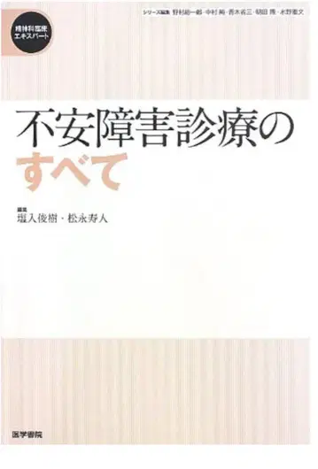 불안 장애 진료의 모든 것 (정신과 임상 엑스퍼트