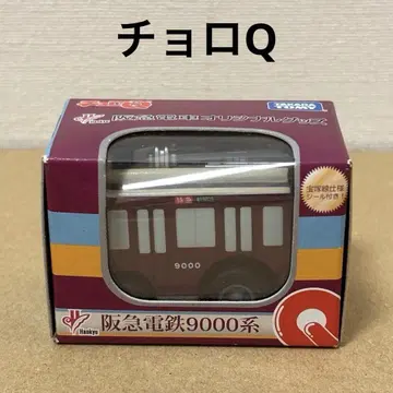 한큐 전차 9000계 초로Q 초로큐 한큐 전차 오리지널 굿즈 미개봉