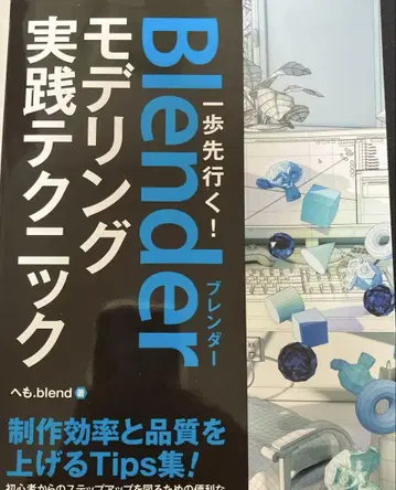 한 걸음 앞서가는! Blender 모델링 실전 테크닉