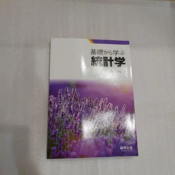 기초부터 배우는 통계학