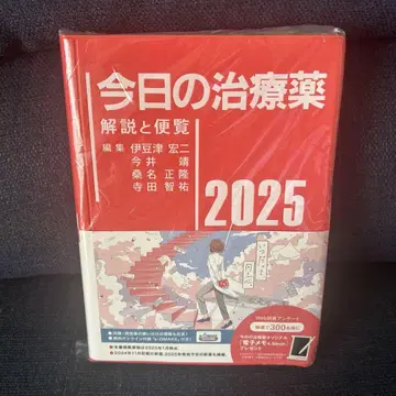 [ 미사용 새상품 ] 오늘의 치료약 2025 해설과 편람