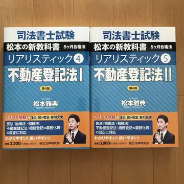 사법서사시험 리얼리스틱 4 5 부동산등기법 2권 세트