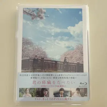 너의 췌장을 먹고 싶어 럭셔리판('17 도호/하쿠호도 DY 뮤직&픽처스)