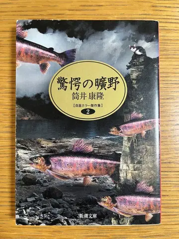 경악의 아케노 츠츠이 야스타카 자선 호러 걸작집 2 초판