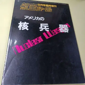 항공 저널 임시 증간호 미국 핵무기 - Nuclear Weapon