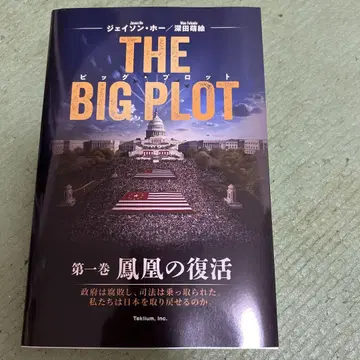 THE BIG PLOT 제1권