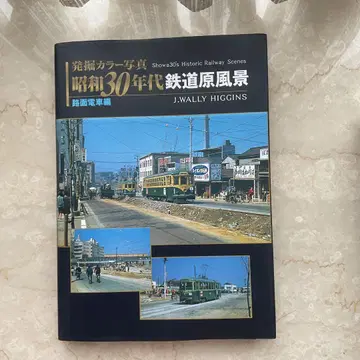 쇼와 30년대 철도 원풍경 : 발굴 컬러 사진 노면 전차 편