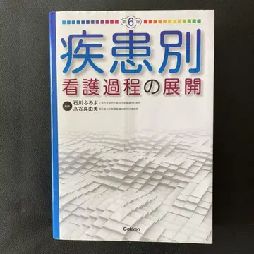 질환별 간호 과정의 전개 제6판