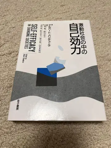 격동 사회 속의 자기 효능감 알버트 반두라