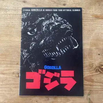 고질라 메이킹 팜플렛 1985년