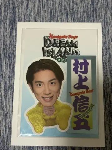 무라카미 싱고 KAMIGATA BOYZ DREAM 2024 스티커 세트