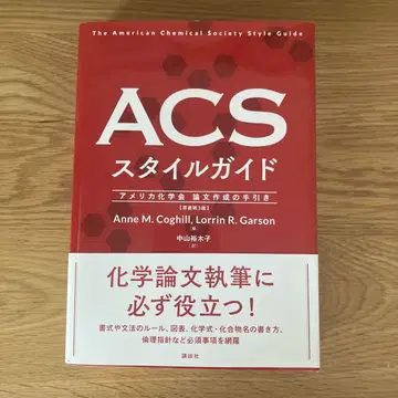 ACS 스타일 가이드 미국화학회 논문 작성의 길잡이
